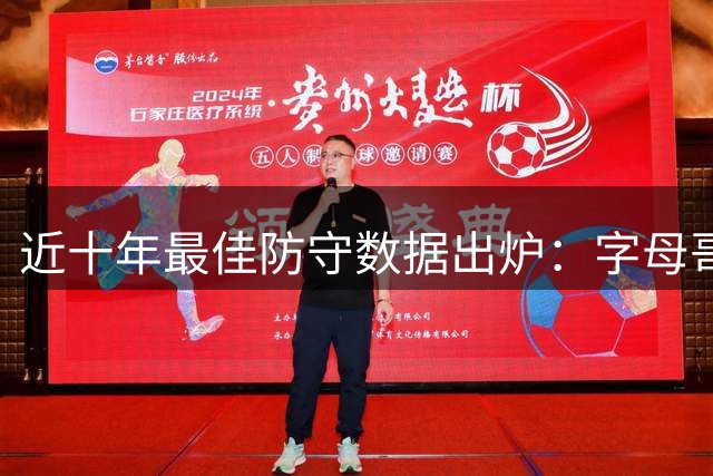 近十年最佳防守数据出炉：字母哥詹姆斯领跑