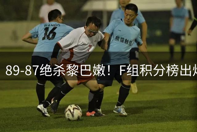89-87绝杀黎巴嫩！F组积分榜出炉，杨瀚森最高分！赛后一句话戳中中国男篮软肋